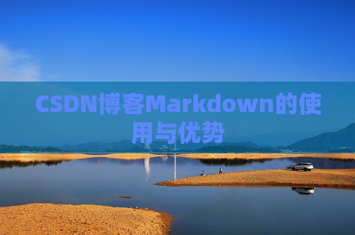 CSDN博客Markdown的使用与优势